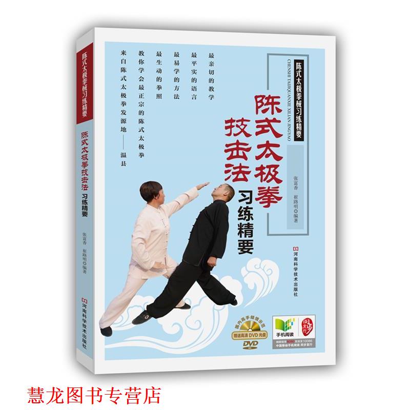 【正版书籍】 陈式太极拳技击法习练精要 张富香 河南科学技术出版社