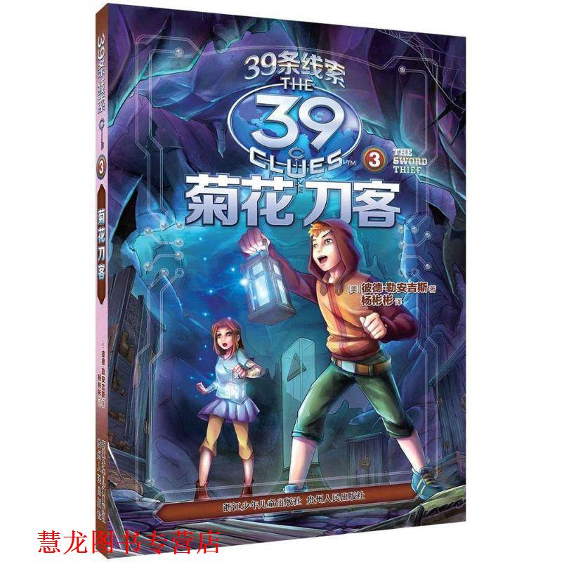 【正版书籍】 39条线索:3 菊花刀客 彼德·勒安吉斯 浙江少年儿童出版社