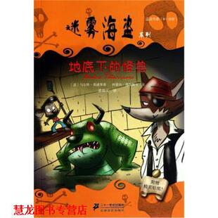【正版书籍】 地底下的怪兽 [意] 马尔科·英诺琴蒂,西蒙内·弗拉斯卡 著,潘源文 二十一世纪出版社