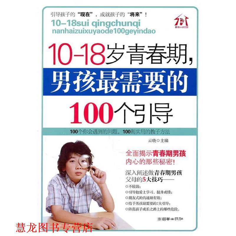 【正版书籍】 10-18岁青春期，男孩需要的100个引导 云晓 朝华出版社