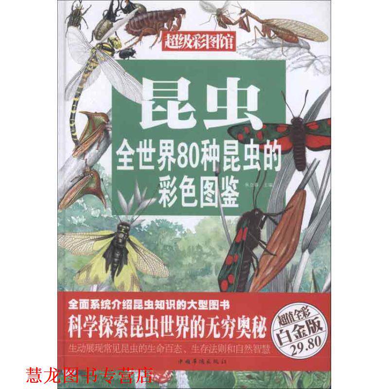 【正版书籍】 昆虫:全世界80种昆虫的彩色图鉴 朱立春 编 中国华侨出版社