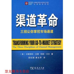 【正版书籍】 渠道革命—三招让你掌控市场通道 （美）兰根,贝尔　著,段纪超,康永萍　译 商务印书馆