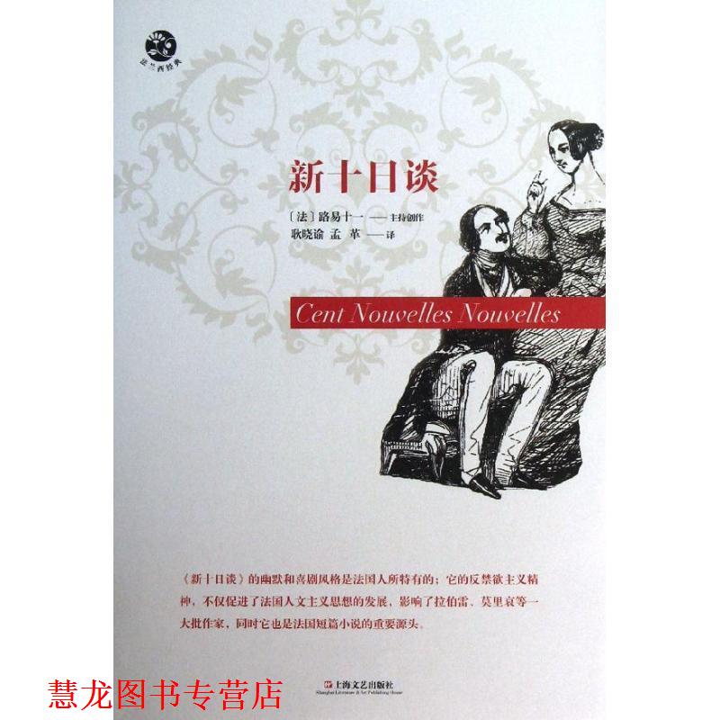 【正版书籍】 新十日谈 （法）路易十一　著,耿晓谕,孟革　译 上海文艺出版社