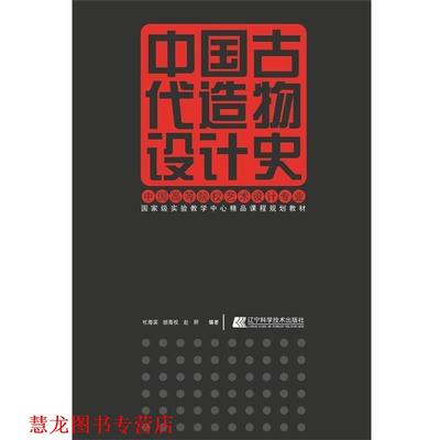 【正版书籍】 中国古代造物设计史 杜海滨,胡海权,赵妍 著 辽宁科学技术出版社