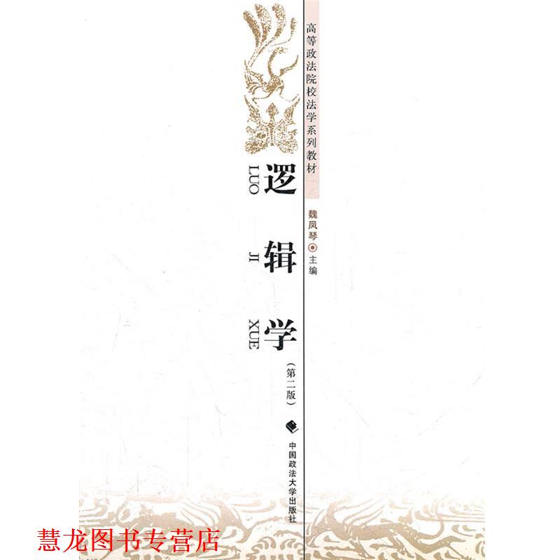 【正版书籍】 逻辑学 魏凤琴　主编 中国政法大学出版社