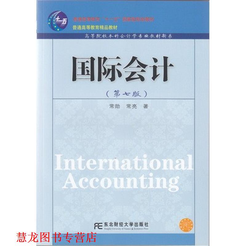 【正版书籍】 国际会计 常勋 等著 东北财经大学出版社有限责任公司