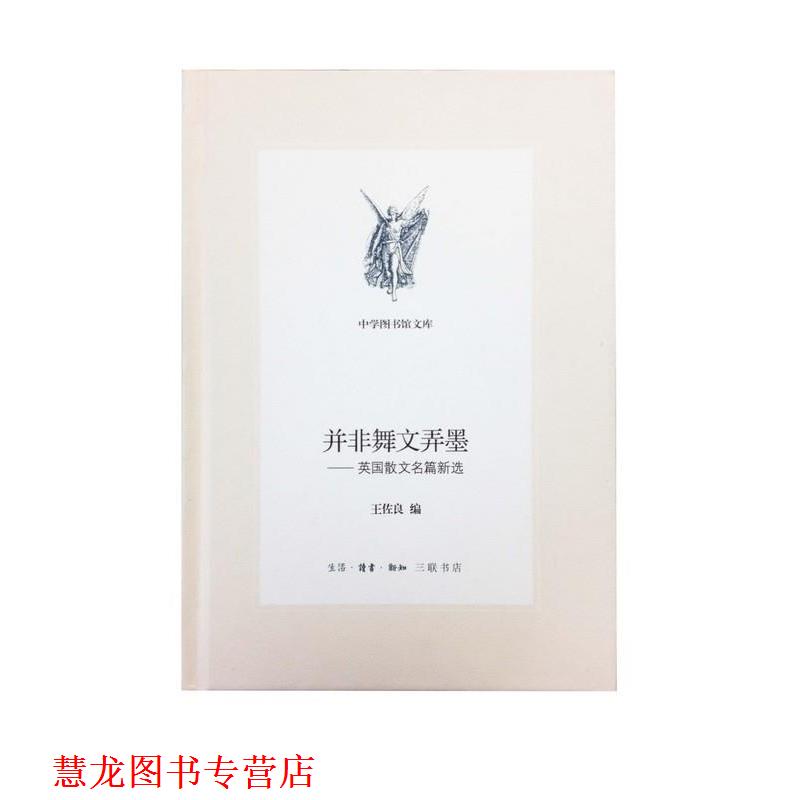 【正版书籍】 并非舞文弄墨  生活·读书·新知三联书店