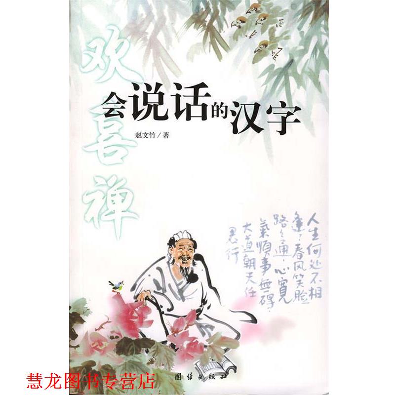 【正版书籍】 会说话的汉字 赵文竹 著 团结出版社