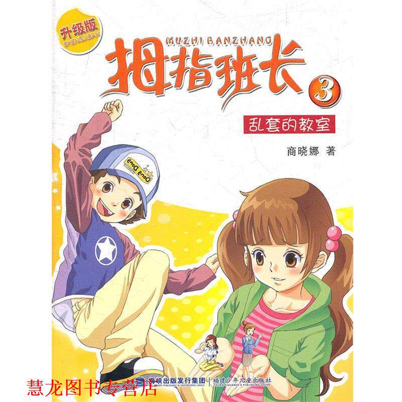 【正版书籍】 乱套的教室-拇指班长-3-升级版 商晓娜 福建少年儿童出版社