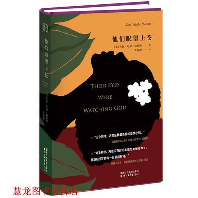 【正版书籍】 他们眼望上苍 [美]佐拉 尼尔 赫斯顿 浙江文艺出版社
