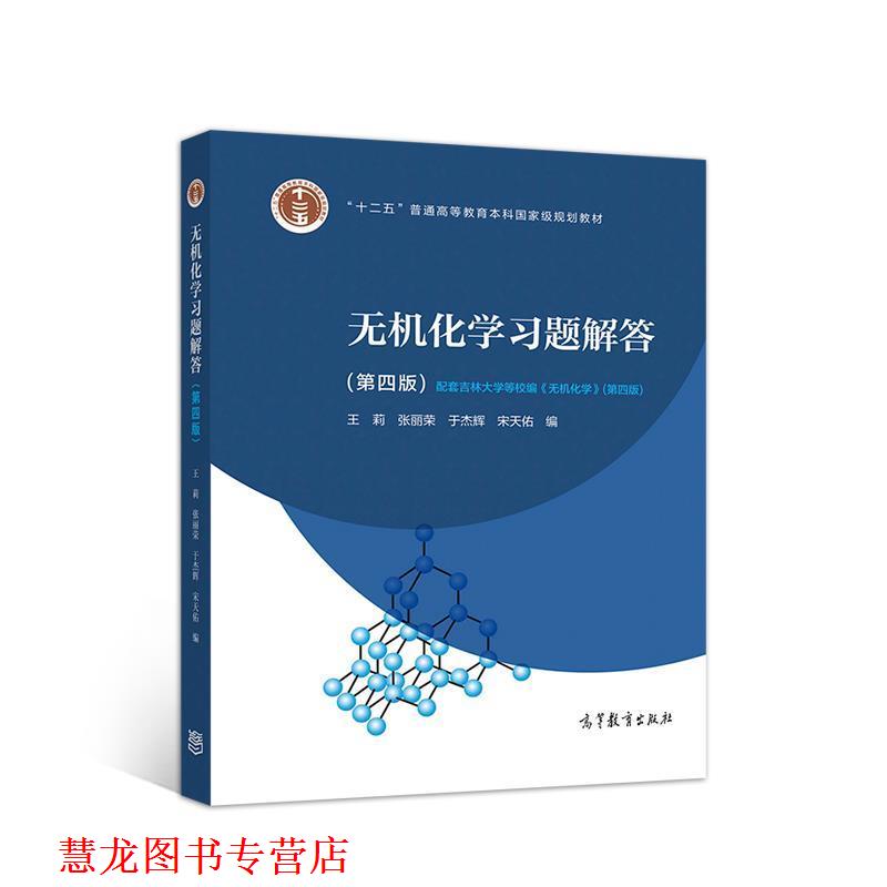 【正版书籍】 无机化学习题解答 王莉张丽荣于杰辉宋天佑 高等教育出版社