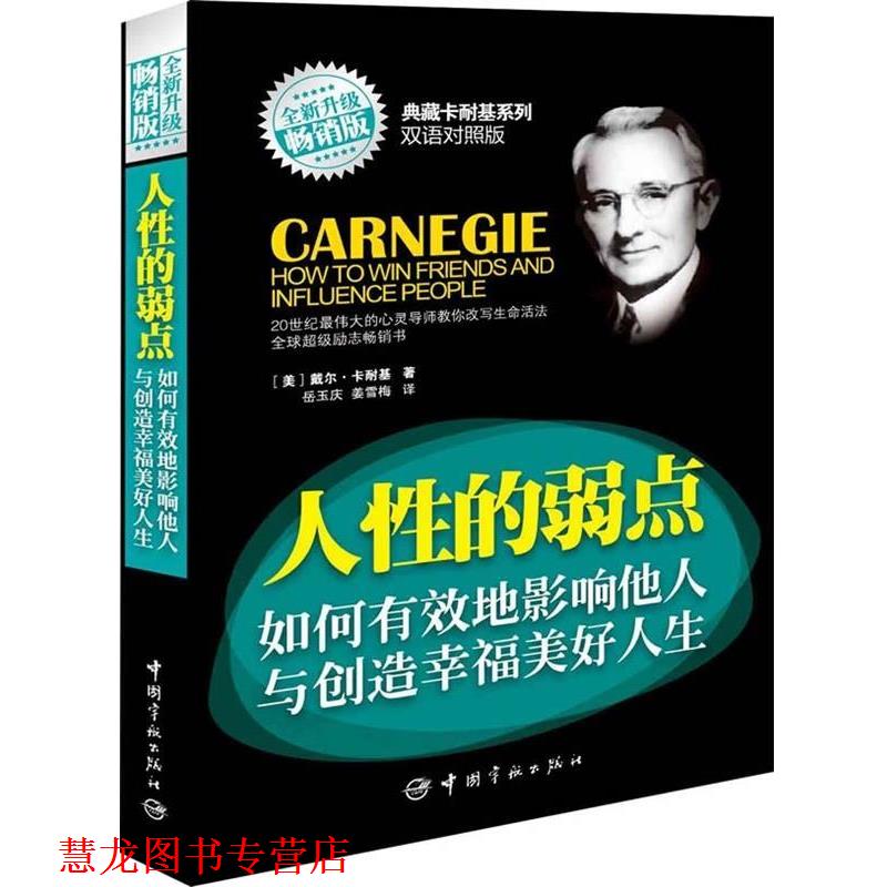 【正版书籍】 典藏卡耐基系列:人性的弱点·如何有效地影响他人与创造幸福美好人生 [美] 戴尔·卡耐基（Carnegie,D.) 著,岳玉庆,