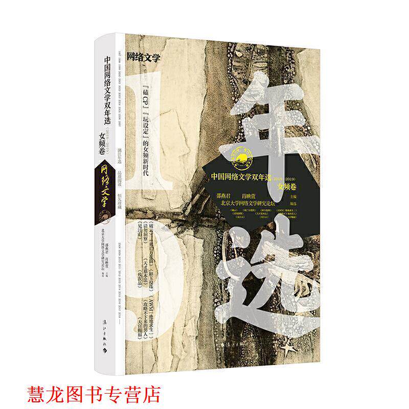【正版书籍】 中国网络文学双年选 女频卷 邵燕君,肖映萱,北京大学网络文学研究论坛 漓江出版社