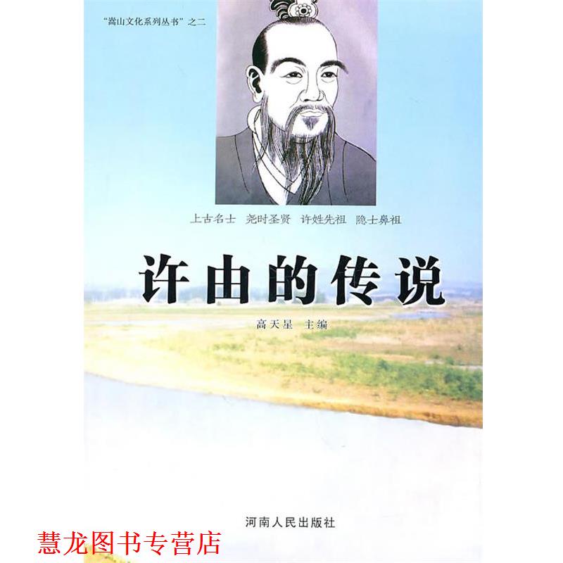 【正版书籍】 许由的传说 高天星　主编 河南人民出版社