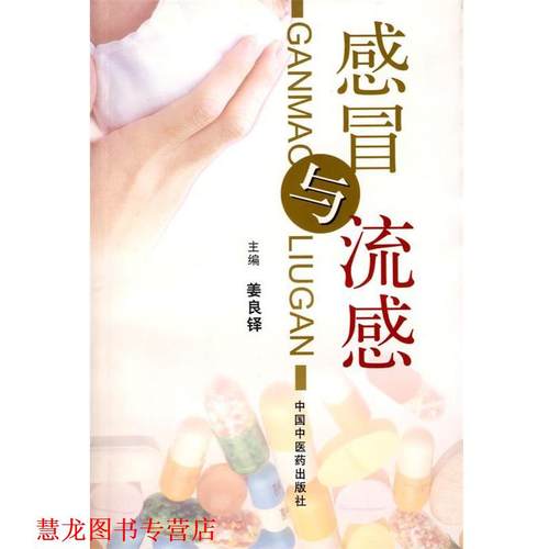 【正版书籍】 感冒与流感 姜良铎 主编 中国中医药出版社