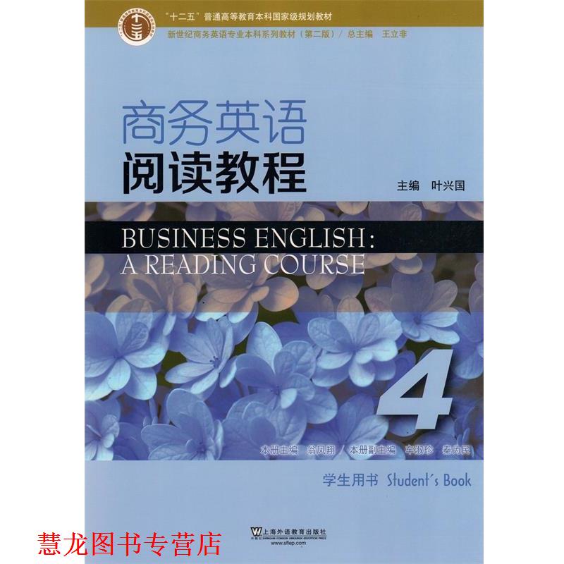 【正版书籍】 商务英语阅读教程 叶兴国,王立非,翁凤翔 上海外语教育出版社