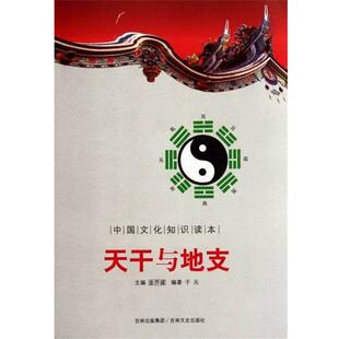 【正版书籍】 中国文化知识读本:天干与地支 于元 著 吉林文史出版社