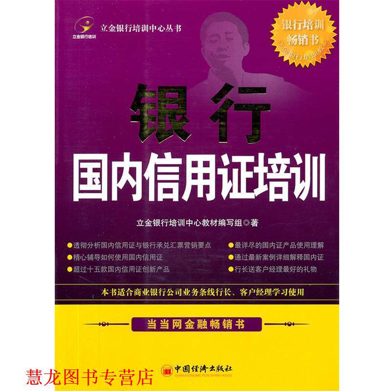 【正版书籍】 银行信用证培训 立金银行培训中心 主编 中国经济出版社