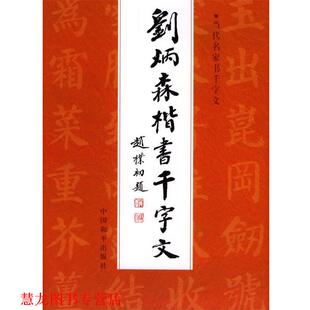 【正版书籍】 刘炳森楷书千字文 刘炳森 书 中国和平出版社