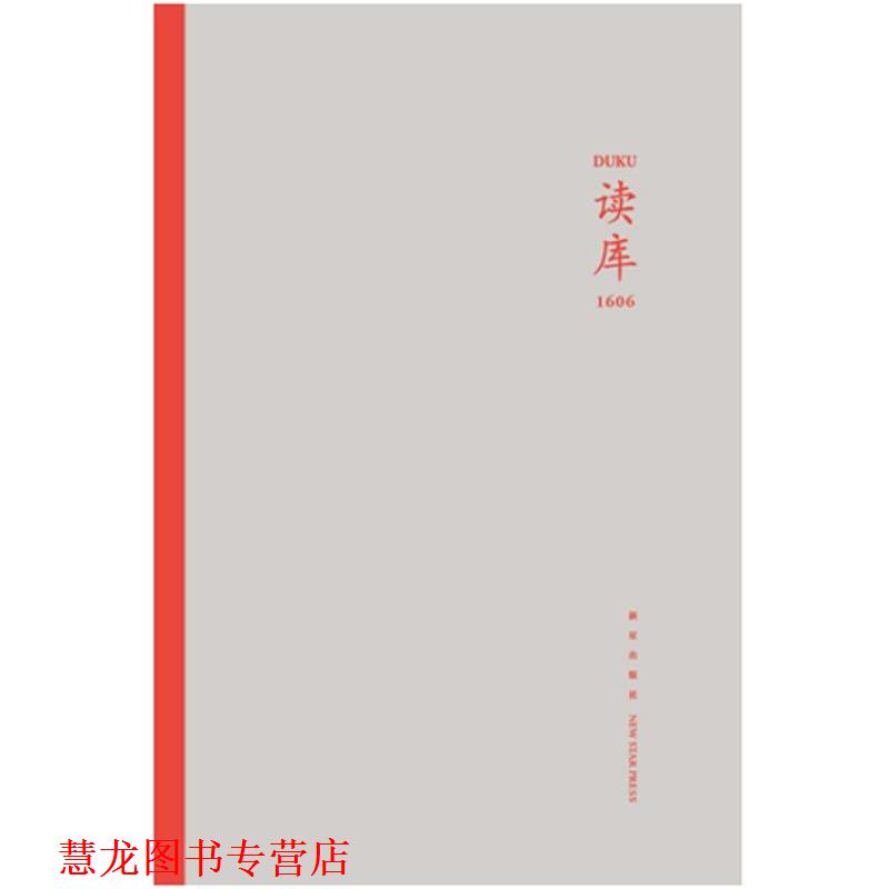 【正版书籍】 读库1606 张立宪 主编 新星出版社