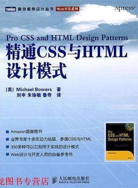 【正版书籍】 精通CSS与HTML设计模式 （美）鲍尔斯　著,刘申,朱瑜敏,鲁奇　译 人民邮电出版社