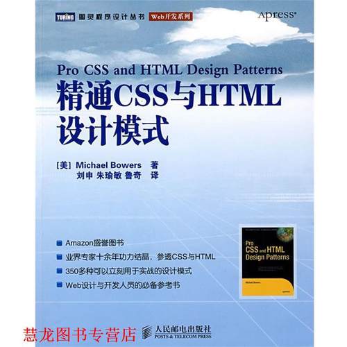 【正版书籍】 精通CSS与HTML设计模式 （美）鲍尔斯　著,刘申,朱瑜敏,鲁奇　译 人民邮电出版社