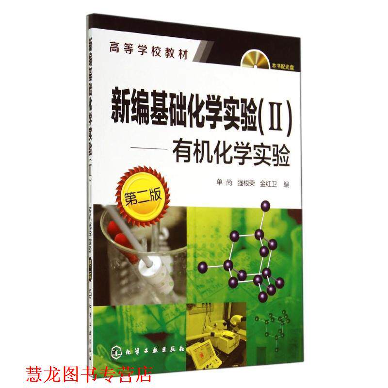 【正版书籍】 有机化学实验 新编基础化学实验 单尚 单尚,强根荣,金红卫 化学工业出版社