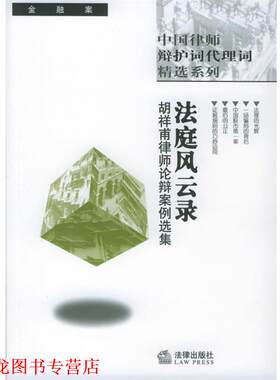 【正版书籍】 法庭风云录—胡祥甫律师论辨案例选集 胡祥甫 主编 法律出版社