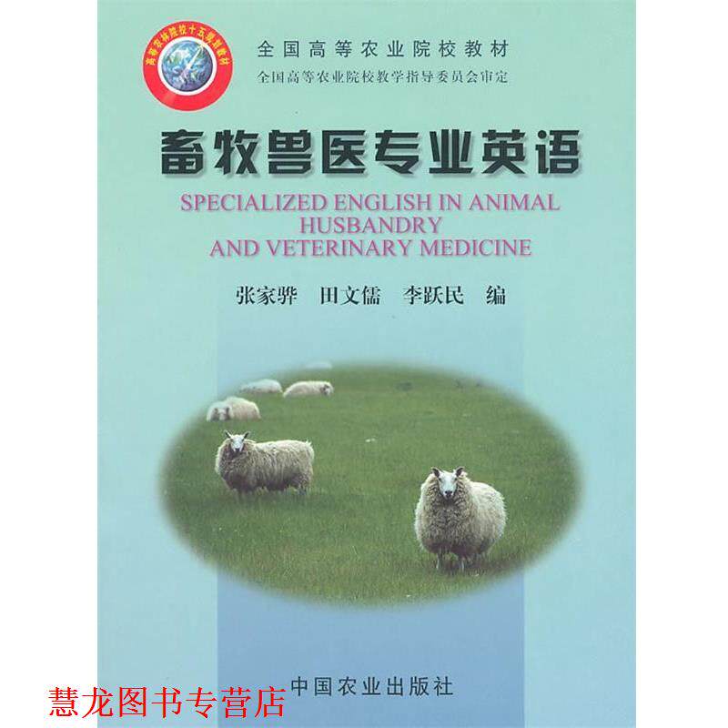 【正版书籍】 畜牧兽医专业英语 张家骅 等编 中国农业出版社