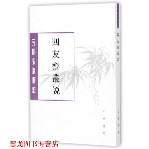 【正版书籍】 四友斋丛说--元明史料笔记丛刊 何良俊 中华书局出版社