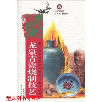 【正版书籍】 龙泉青瓷烧制技艺 林志明,杨建新 著 浙江摄影出版社