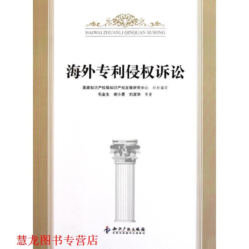 【正版书籍】 海外专利侵权诉讼 毛金生,谢小勇,刘淑华 等著 知识产权出版社