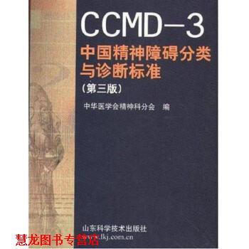 【正版书籍】 CCMD-3 中国精神障碍分类与诊断标准 中华医学会精神科分会 山东科学技术出版社