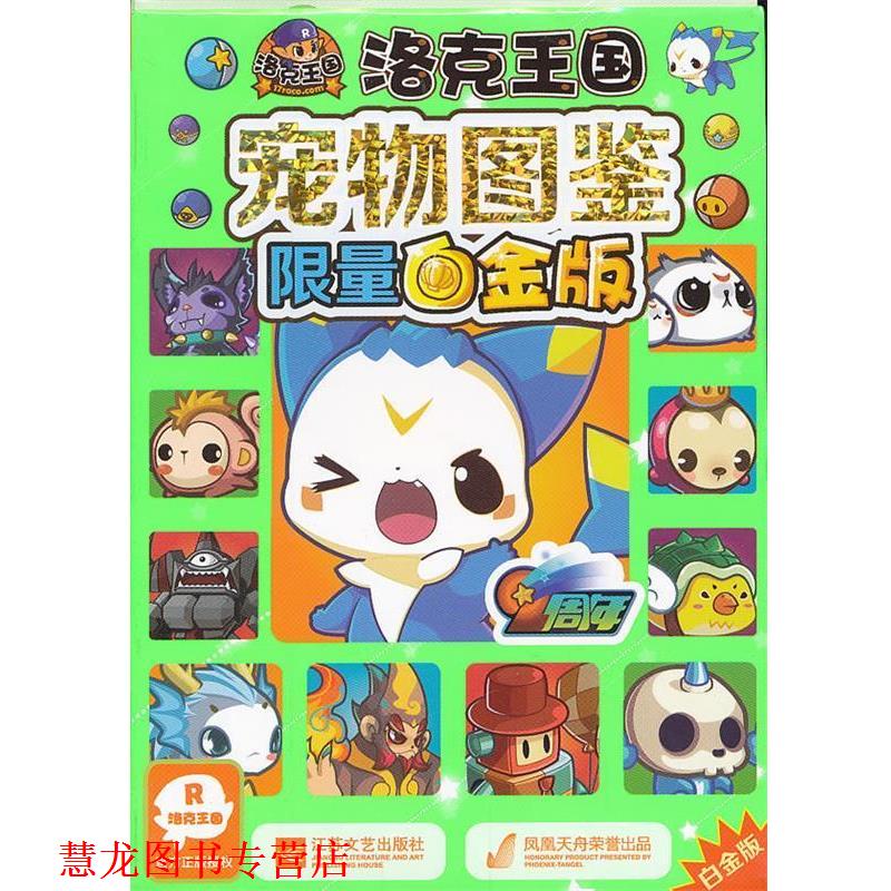 【正版书籍】 洛克王国 宠物图鉴限量白金版 深圳市腾讯计算机系统有限公司　著,广州奇妙文化活动策划有限公司　编 江苏文艺出版