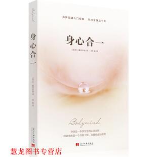 【正版书籍】 身心合一 肯•戴奇沃迪(Ken Dychtwald) 当代中国出版社