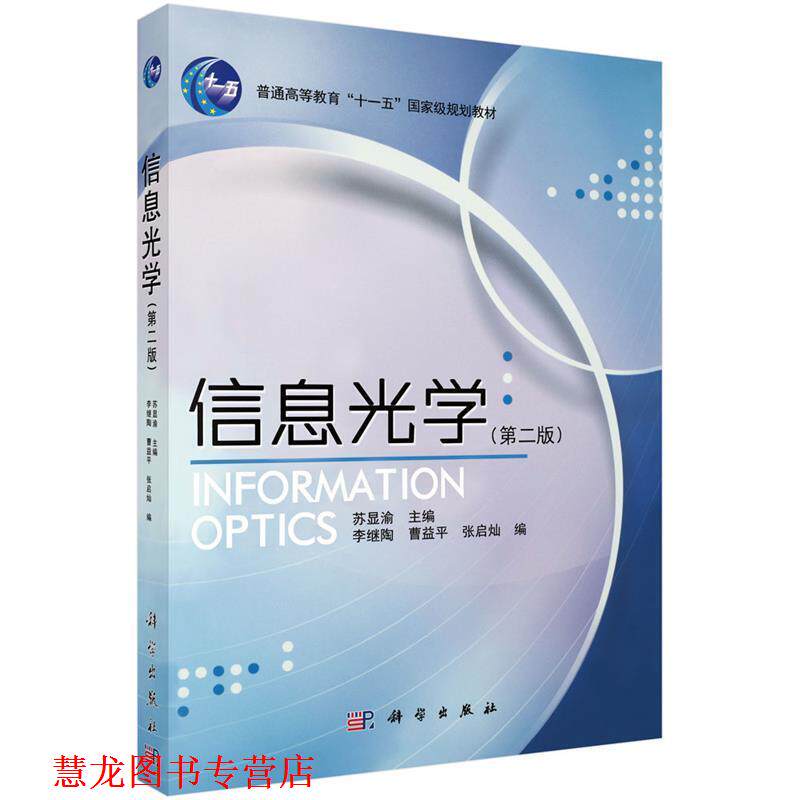 【正版书籍】 信息光学 苏显渝 科学出版社有限责任公司