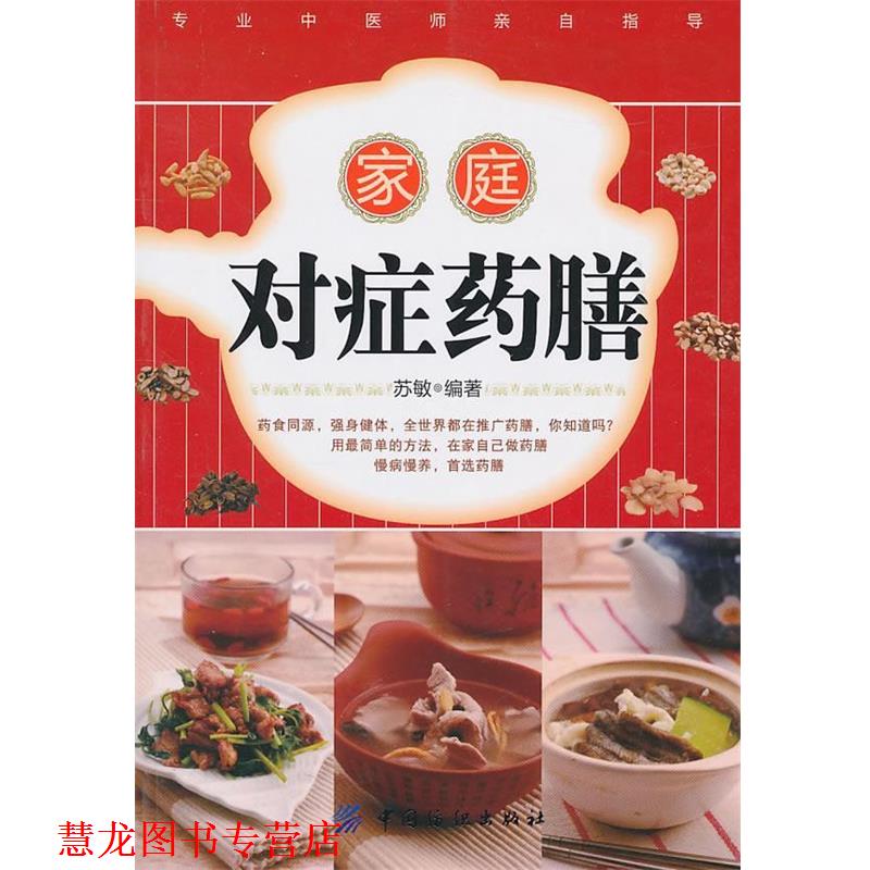 【正版书籍】 家庭对症药膳 苏敏 编著 中国纺织出版社