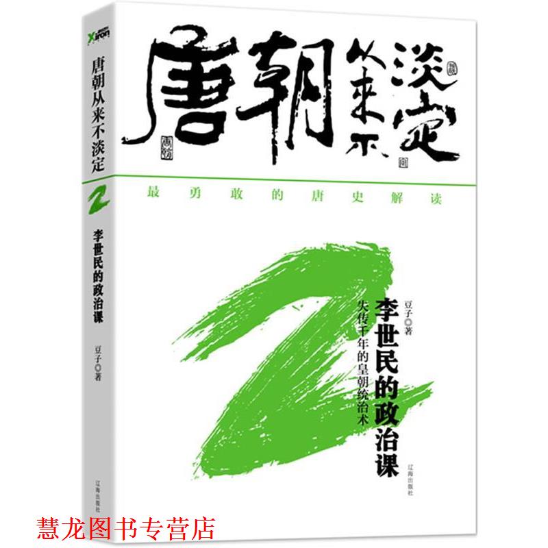 【正版书籍】 唐朝从来不淡定 2 李世民的政治课 豆子 著 辽海出版社