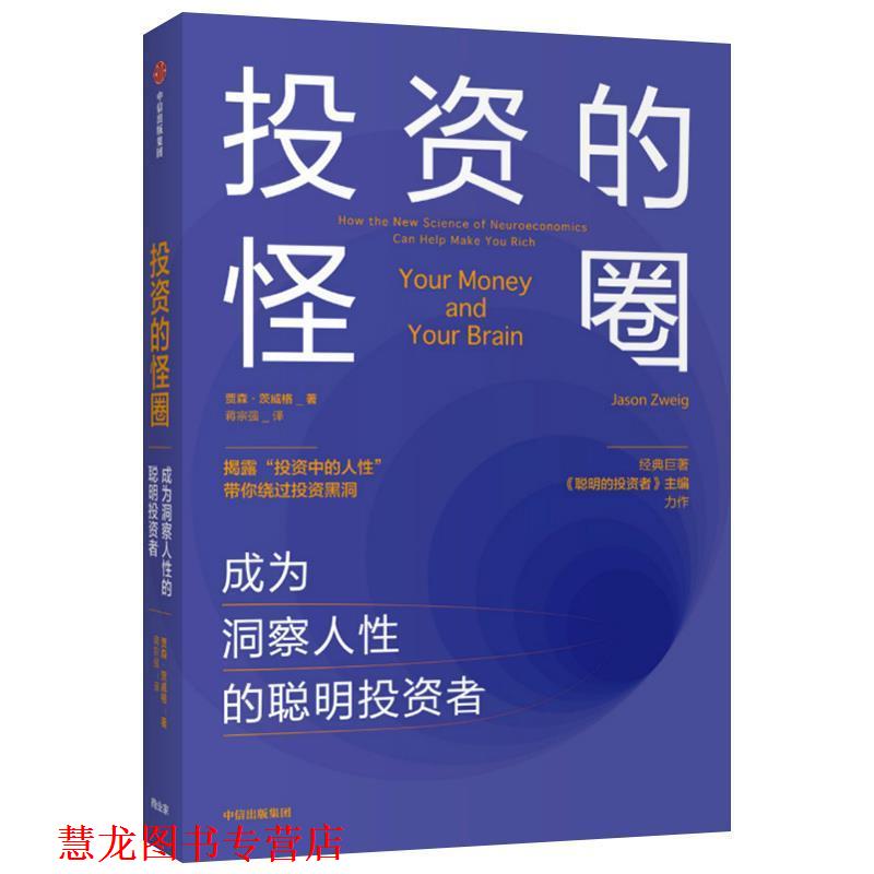 【正版书籍】 投资的怪圈 成为洞察人性的聪明投资者 贾森·茨威格 著 中信出版集团股份有限公司