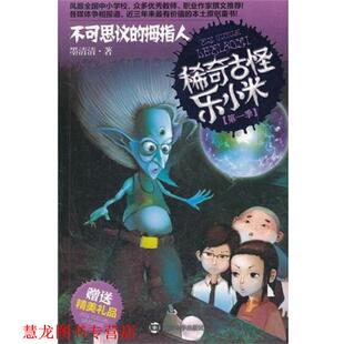 稀奇古怪乐小米·不可思议 拇指人 墨清清 南京大学出版 书籍 著 社 正版