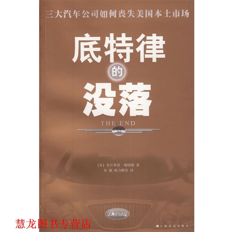 【正版书籍】 底特律的没落 (美)梅纳德 著,朱敏,杨力峰 等译 上海译文出版社