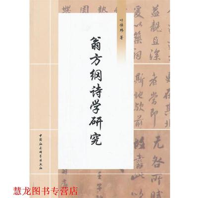【正版书籍】 翁方纲诗学研究 叶倬玮　著 中国社会科学出版社