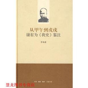 【正版书籍】 从甲午到戊戌：康有为《我史》鉴注 茅海建 著 生活·读书·新知三联书店