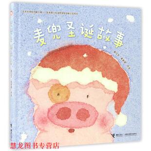 【正版书籍】 麦兜圣诞故事 谢立文 麦家碧 原著 接力出版社
