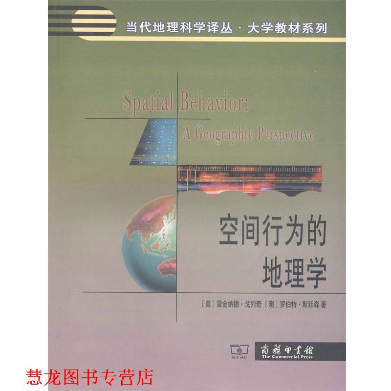 【正版书籍】 空间行为的地理学 [美] 雷金纳德·戈列奇,[澳] 罗伯特·斯廷林 著 商务印书馆出版社