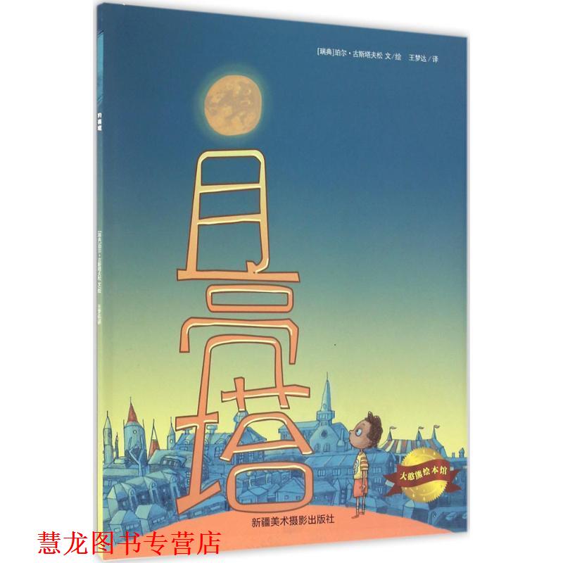 【正版书籍】 月亮塔 [瑞典] 珀尔·古斯塔夫松 著,王梦达 译