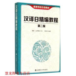 【正版书籍】 汉译日精编教程 陈岩,(日)山本哲也,于敬河 编著 大连理工大学出版社