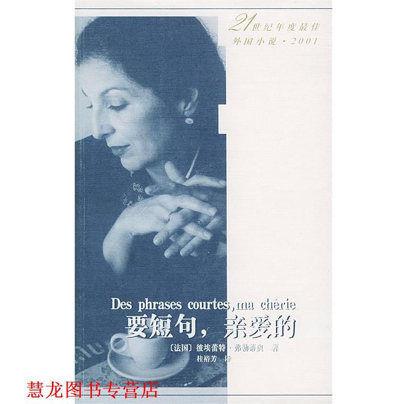 【正版书籍】 要短句,亲爱的 (法)弗勒蒂奥 著,桂裕芳 译 人民文学出版社