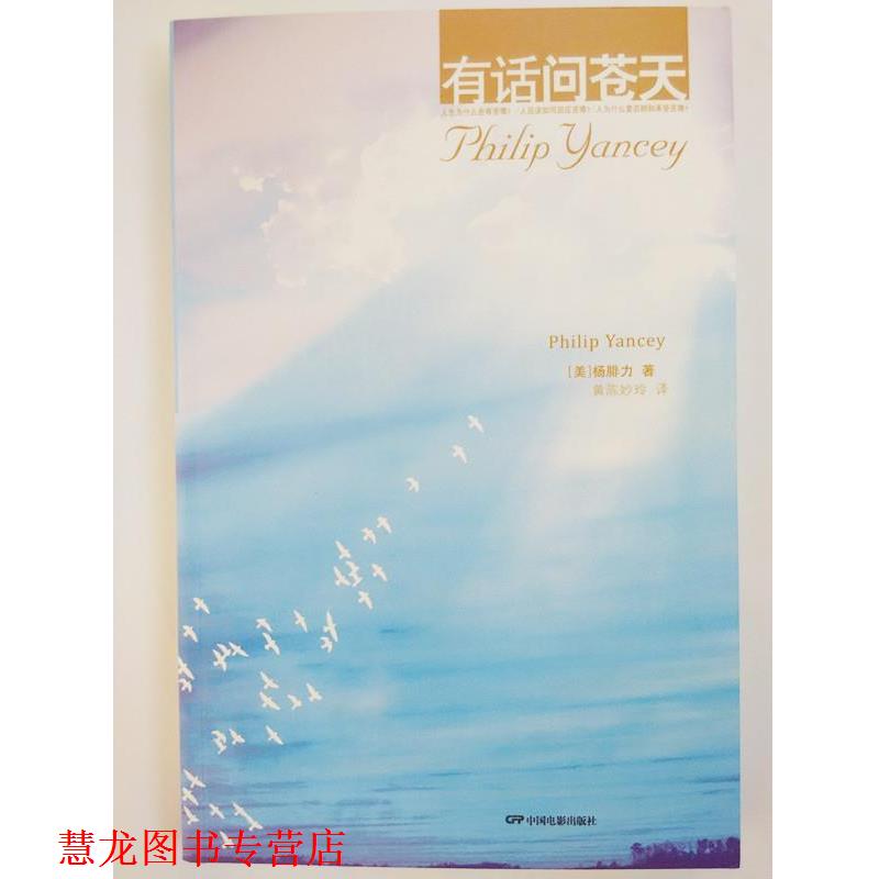 【正版书籍】 有话问苍天 [美] 杨腓力（Philip Yancey）,黄陈妙玲 著 中国电影出版社