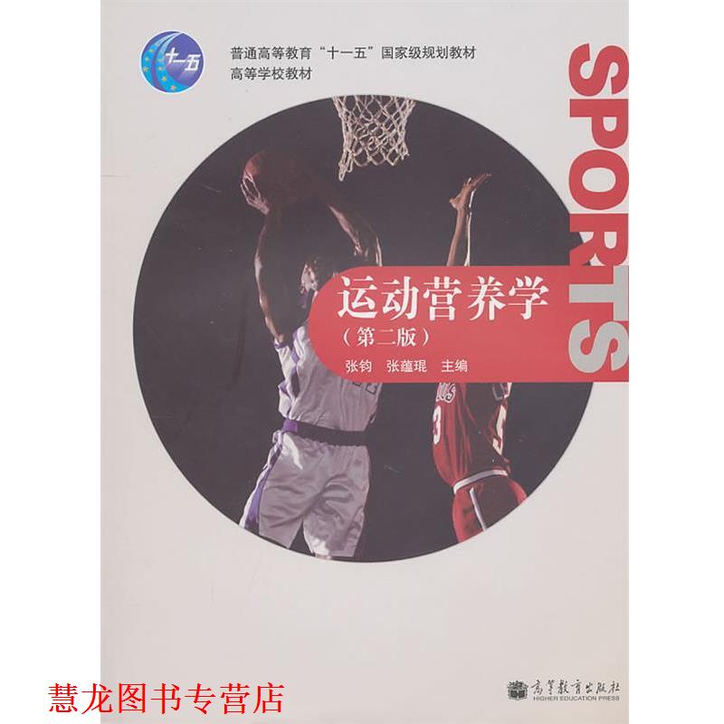 【正版书籍】 运动营养学 张钧,张蕴琨 主编 高等教育出版社